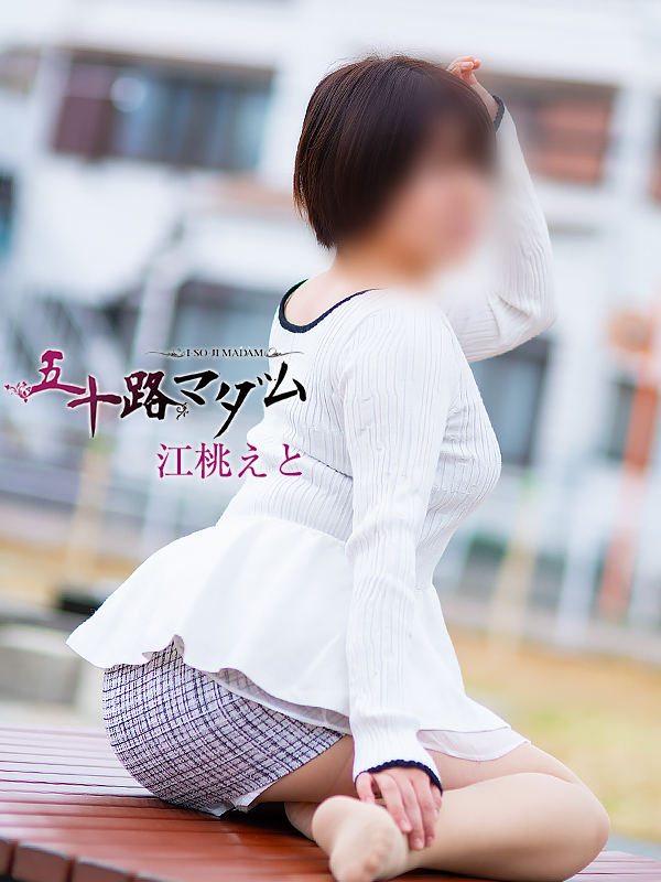 江桃えと（五十路マダム静岡店）