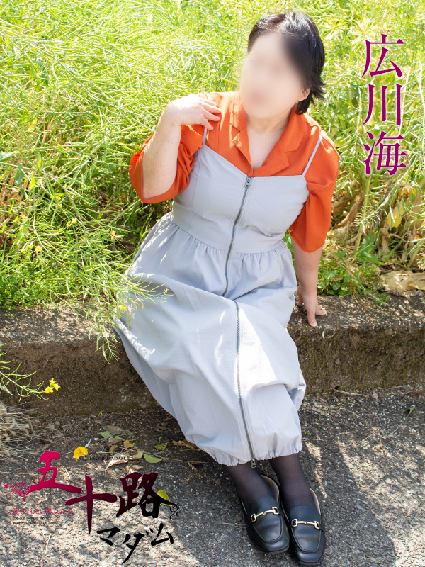 広川海（五十路マダム静岡店）