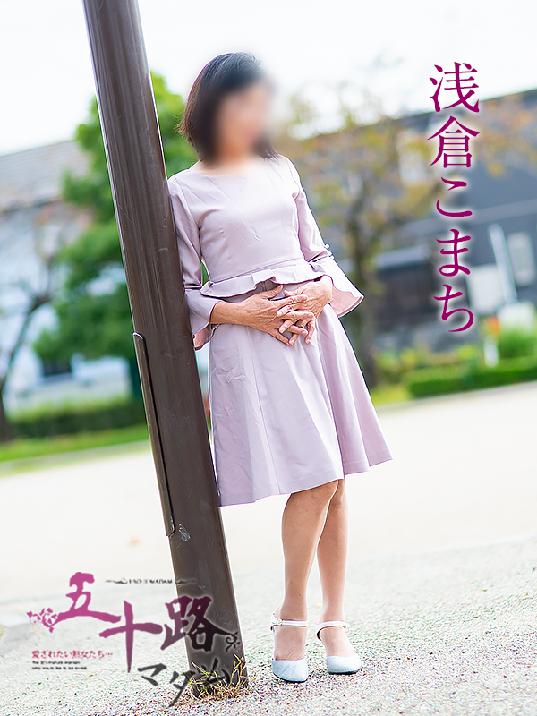 浅倉こまち（五十路マダム静岡店）