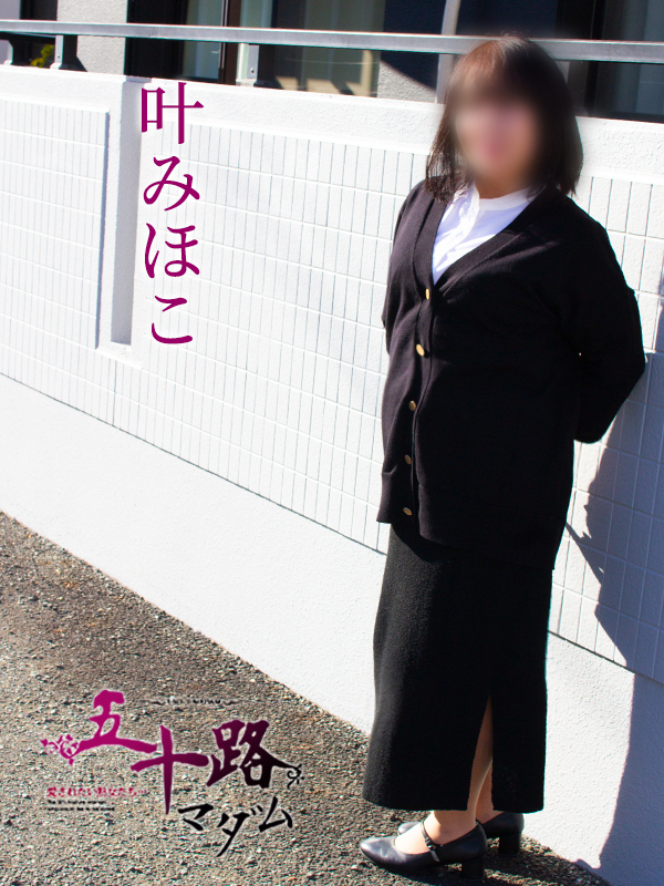 叶みほこ（五十路マダム静岡店）