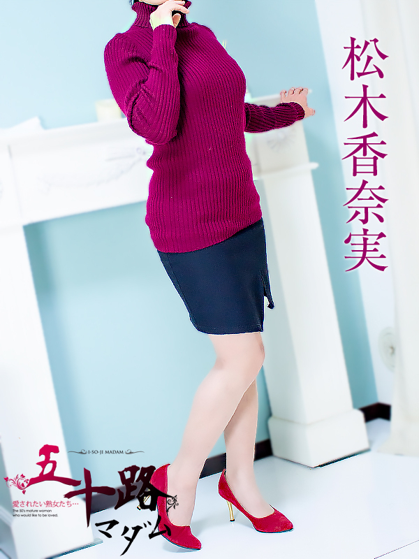 松木香奈美（五十路マダム静岡店）