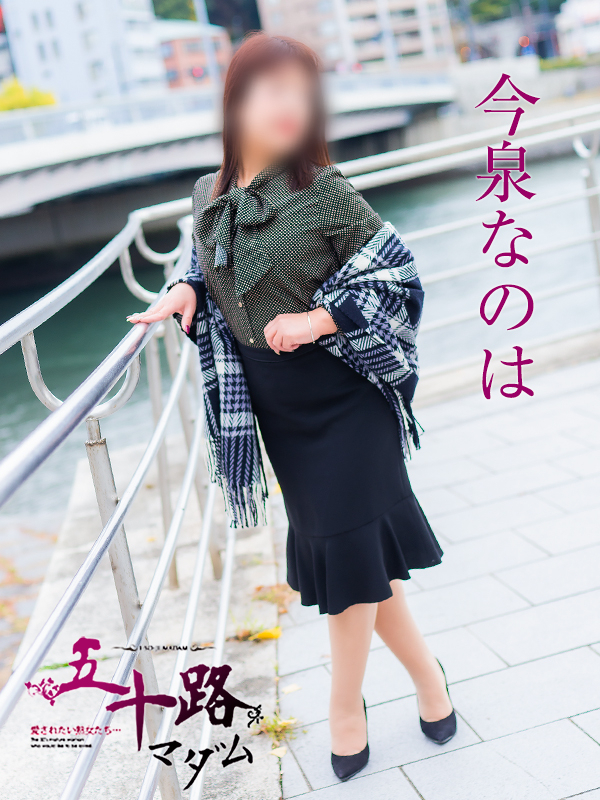 今泉なのは（五十路マダム静岡店）