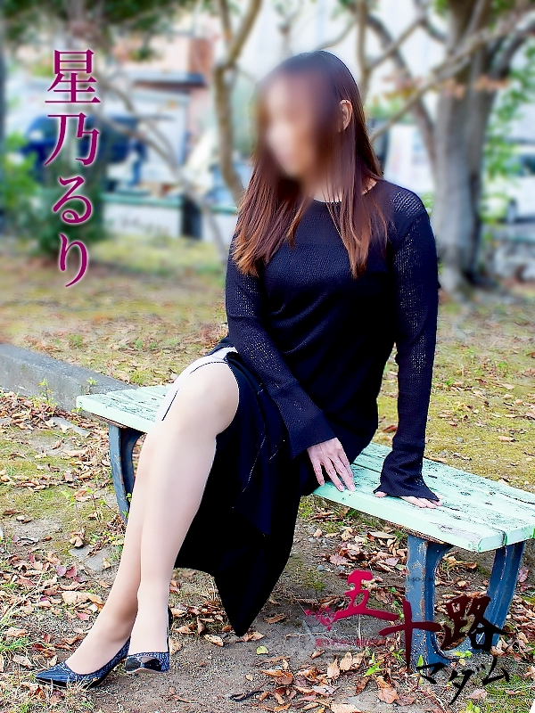 星乃るり（五十路マダム静岡店）