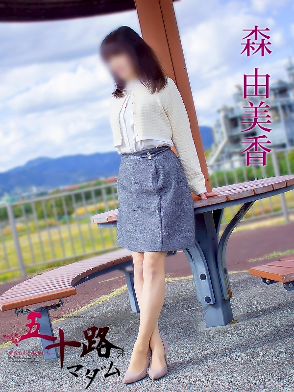 森由美香（五十路マダム静岡店）