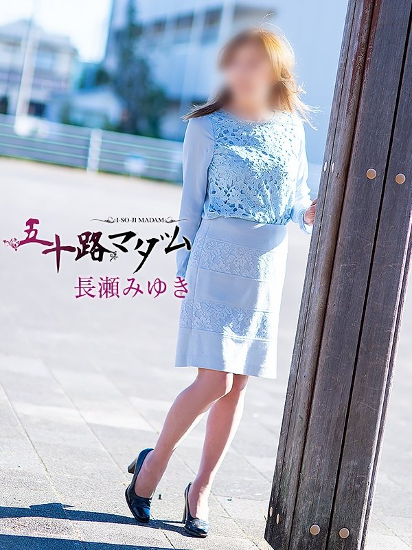 長瀬みゆき（五十路マダム静岡店）
