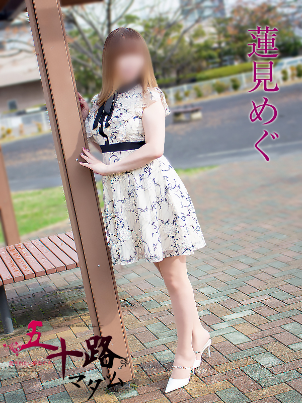 蓮見めぐ（五十路マダム静岡店）