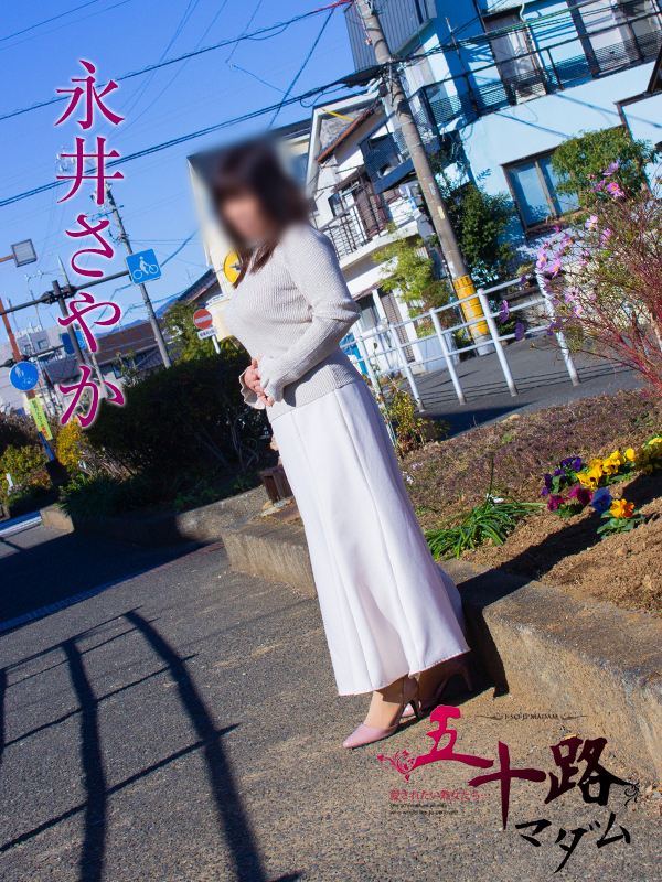 永井さやか（五十路マダム静岡店）