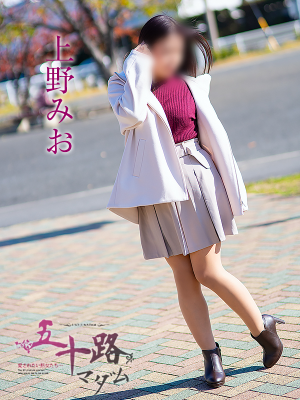 上野みお（五十路マダム静岡店）