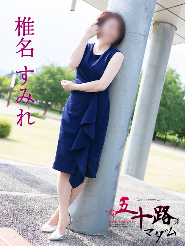 椎名すみれ（五十路マダム静岡店）
