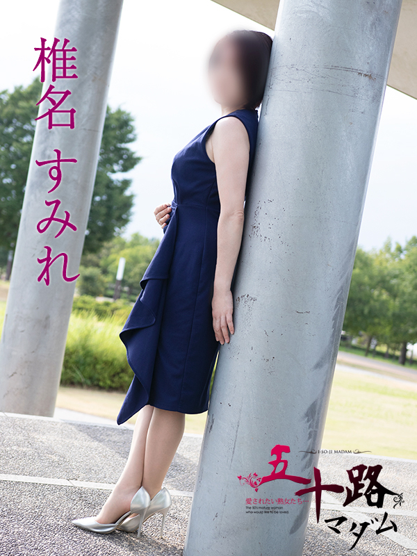 椎名すみれ（五十路マダム静岡店）