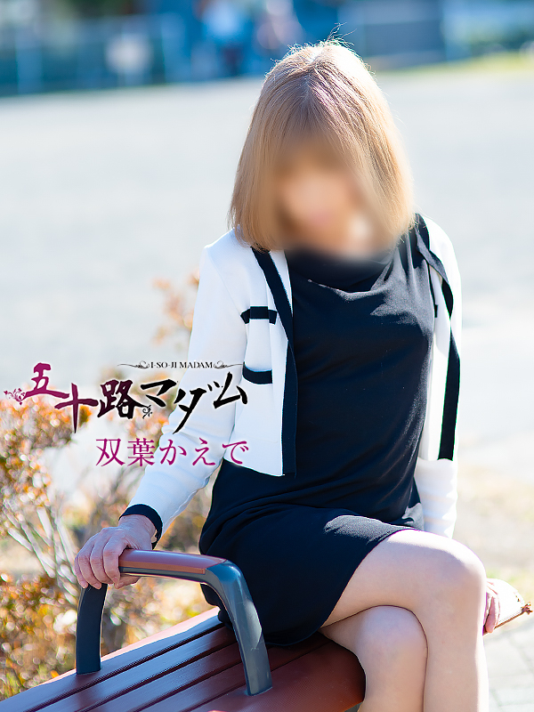 双葉かえで（五十路マダム静岡店）