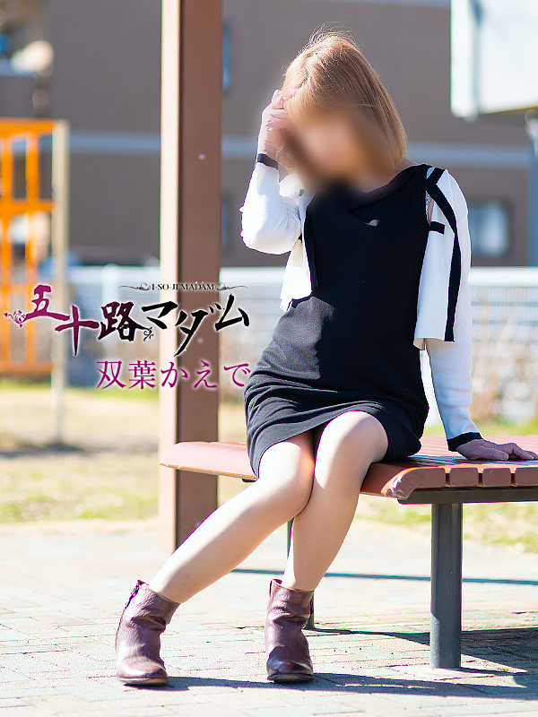 双葉かえで(五十路マダム静岡店)