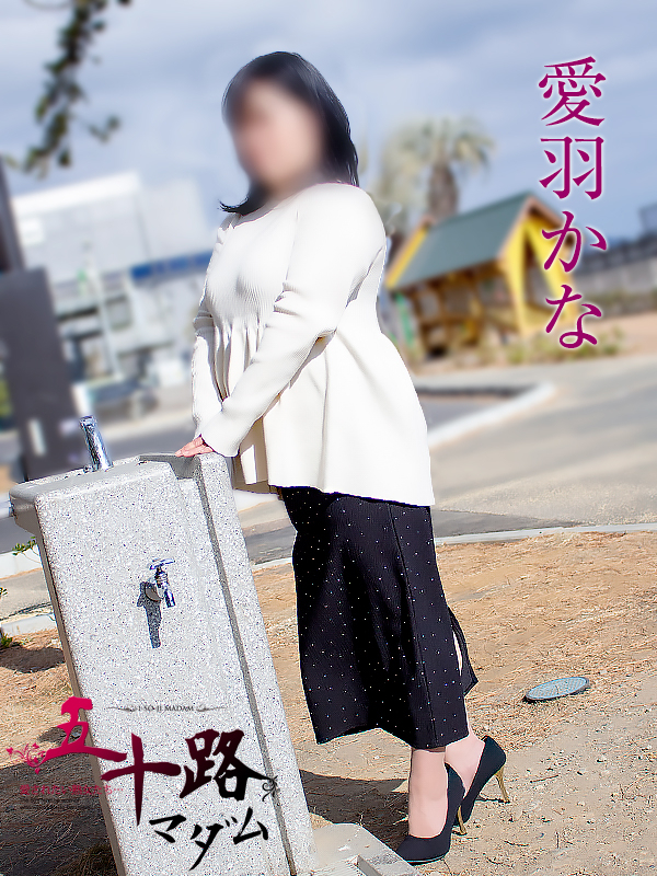 愛羽かな(五十路マダム静岡店)