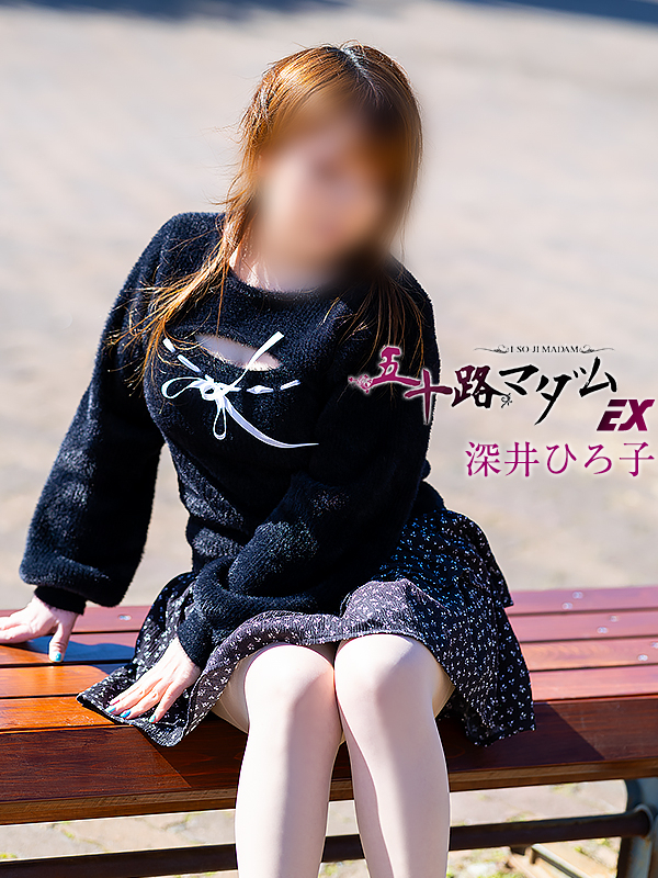 深井ひろこ（五十路マダム静岡店）