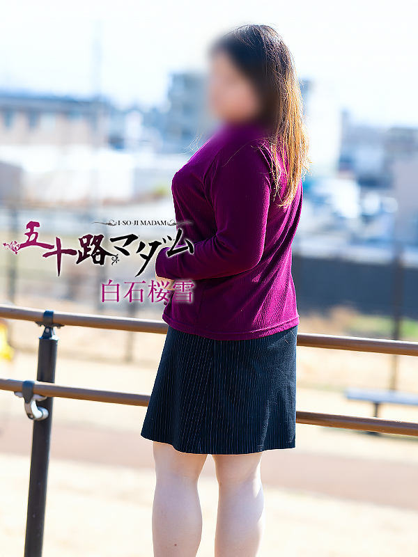 白石桜雪（五十路マダム静岡店）