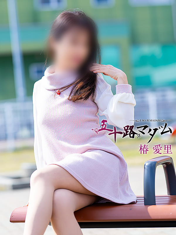 椿愛里（五十路マダム静岡店）