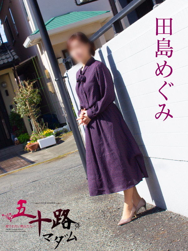 田島めぐみ（五十路マダム静岡店）