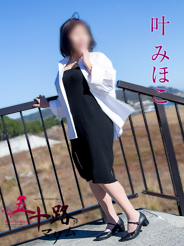 叶みほこ（五十路マダム静岡店）