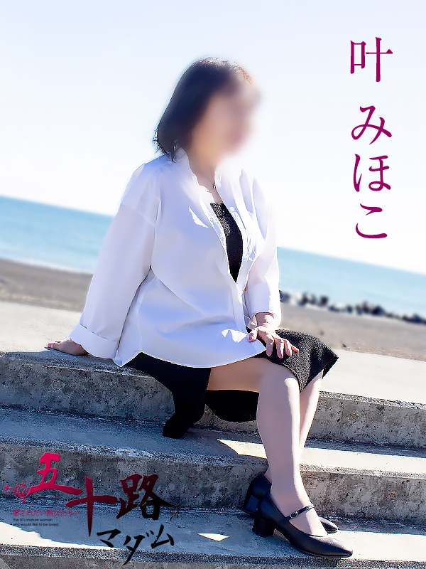 叶みほこ（五十路マダム静岡店）