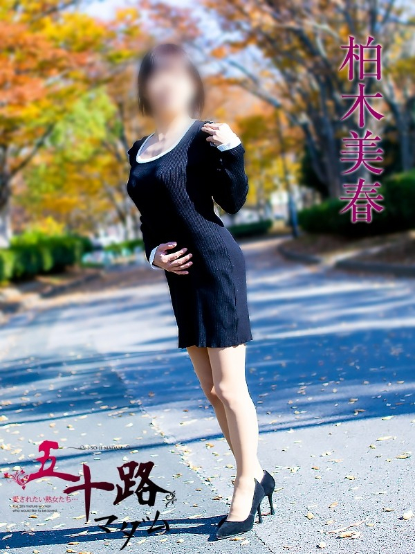 柏木美春（五十路マダム静岡店）