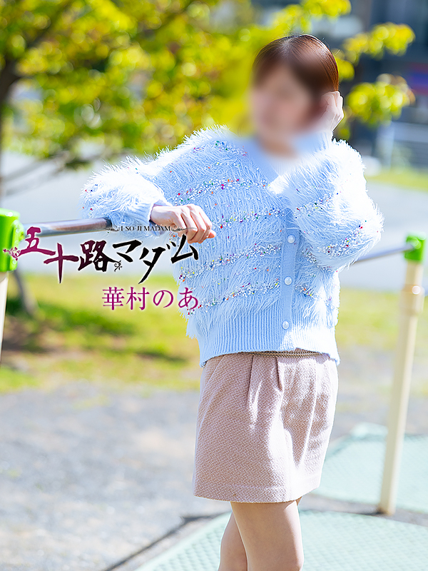 華村のあ（五十路マダム静岡店）