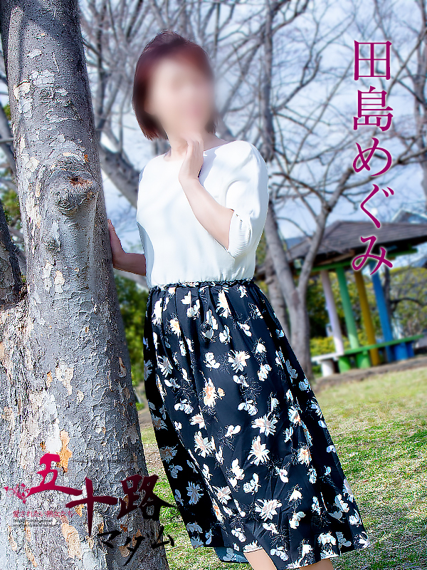 田島めぐみ（五十路マダム静岡店）