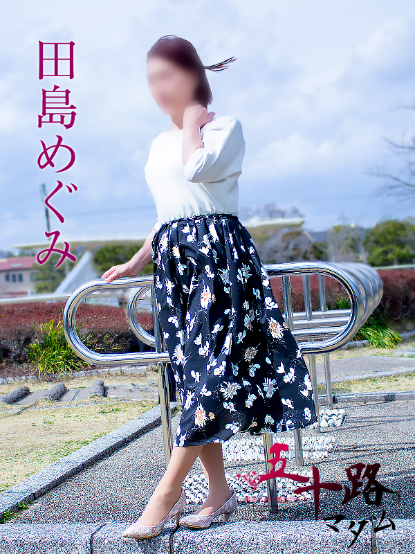 田島めぐみ（五十路マダム静岡店）