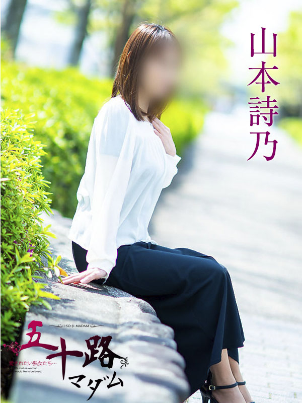 山本詩乃（五十路マダム静岡店）