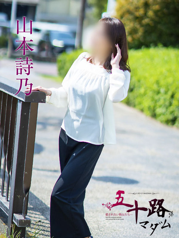 山本詩乃（五十路マダム静岡店）
