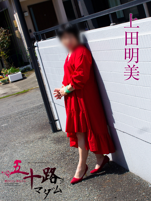 上田明美（五十路マダム静岡店）