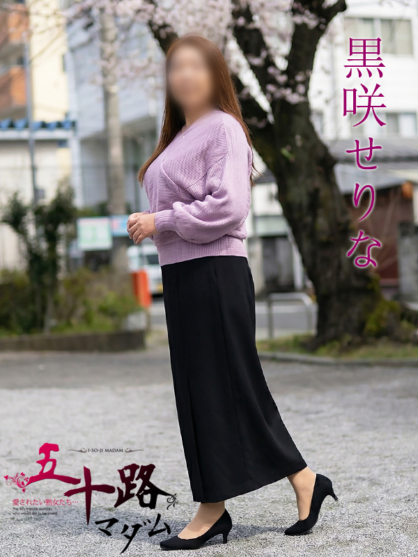 黒咲せりな（五十路マダム静岡店）