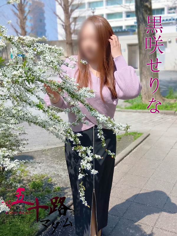 黒咲せりな（五十路マダム静岡店）