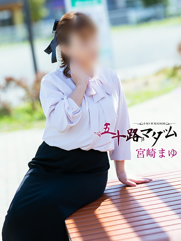 宮崎まゆ（五十路マダム静岡店）
