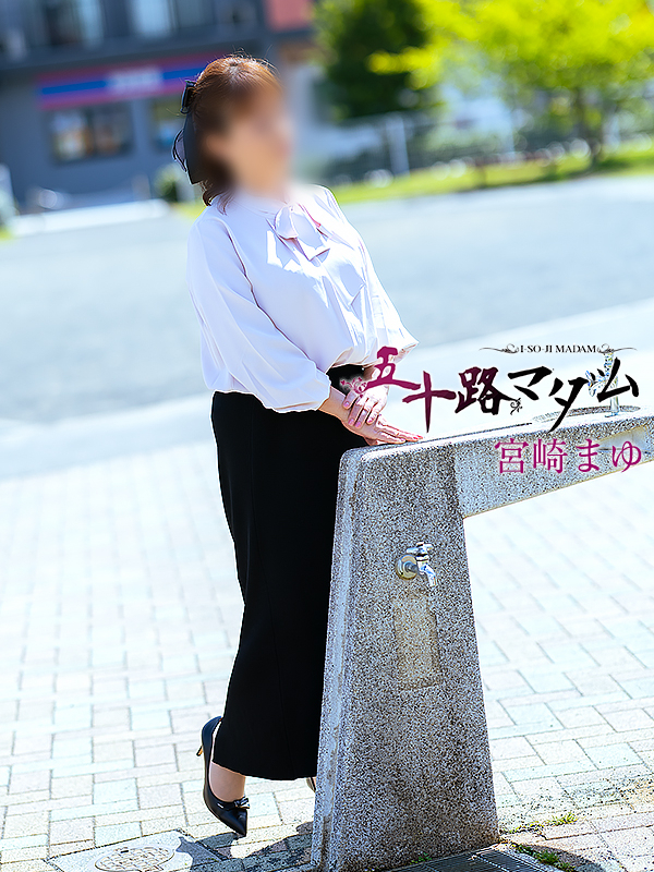 宮崎まゆ（五十路マダム静岡店）