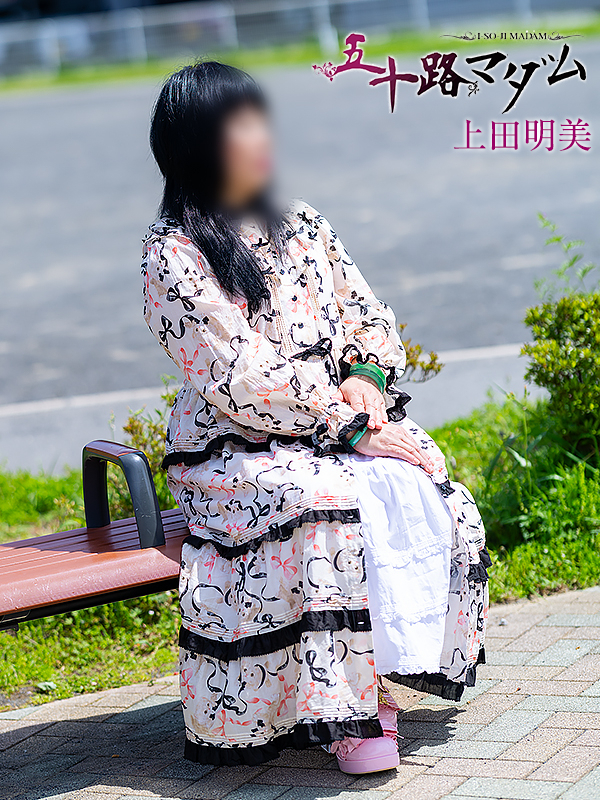 上田明美（五十路マダム静岡店）