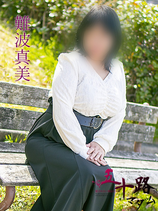 難波真美（五十路マダム静岡店）