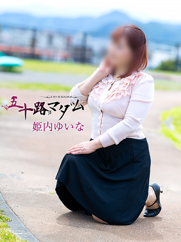 姫内ゆいな(五十路マダム静岡店)