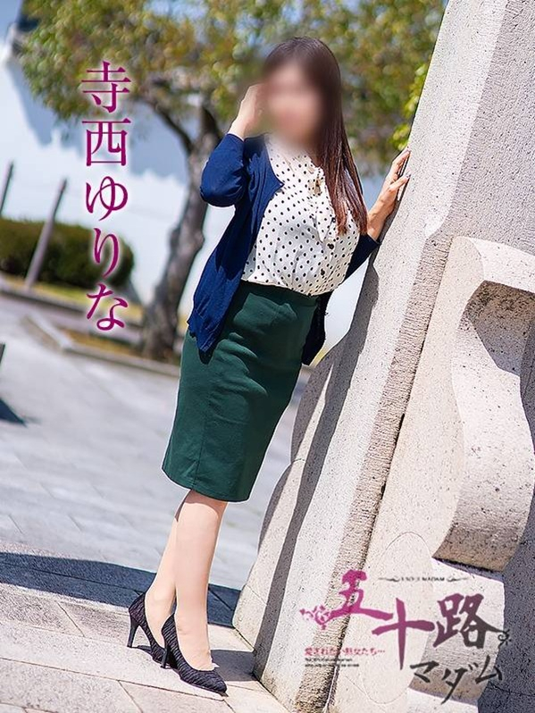 寺西ゆりな（五十路マダム静岡店）