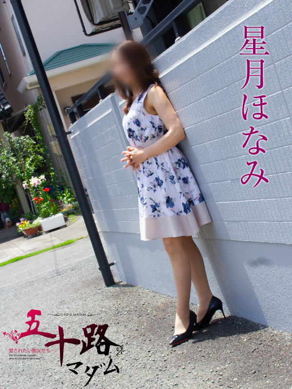 星月ほなみ（五十路マダム静岡店）