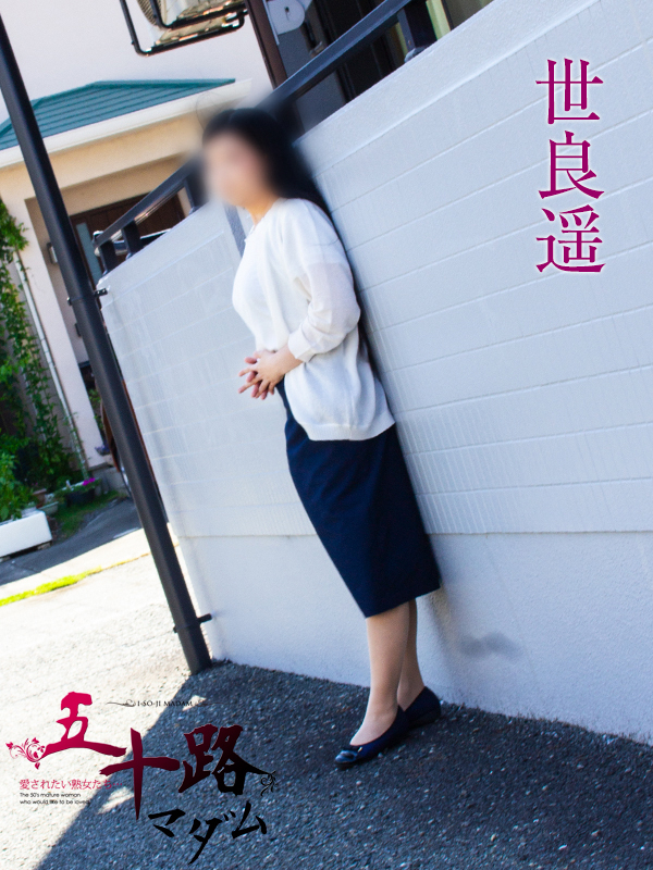 世良遥（五十路マダム静岡店）
