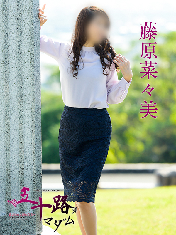 藤原菜々美(五十路マダム静岡店)