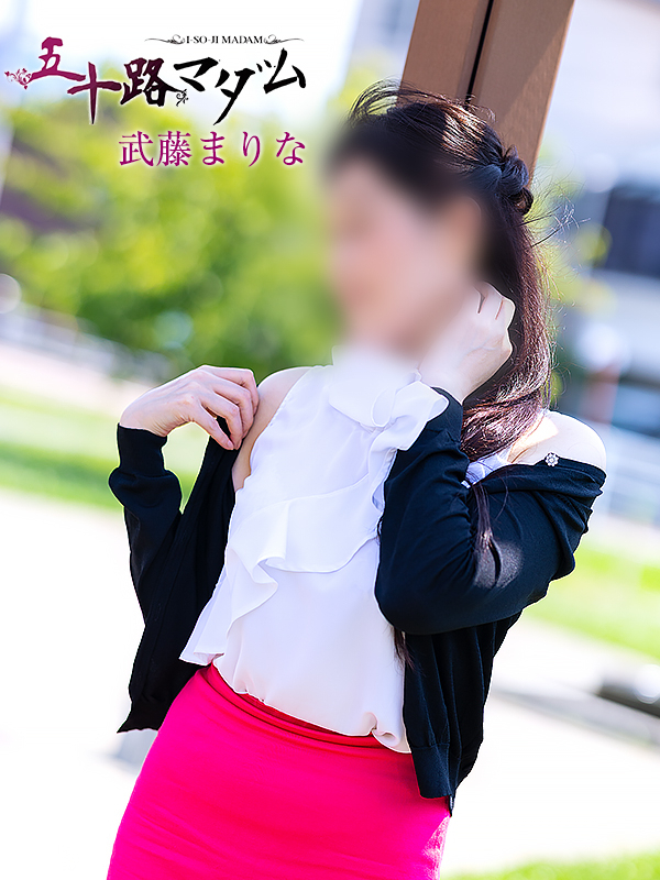 武藤まりな(五十路マダム静岡店)