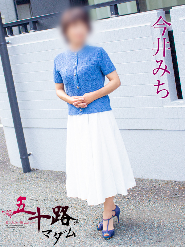 今井みち（五十路マダム静岡店）