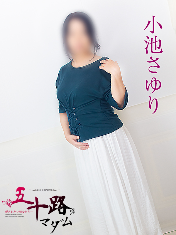 小池さゆり（五十路マダム静岡店）