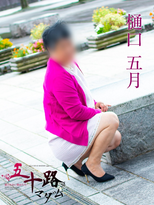 樋口五月(五十路マダム静岡店)