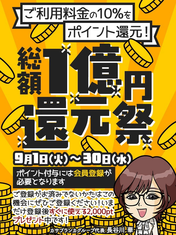 ★☆1億円還元祭☆★(五十路マダム静岡店)