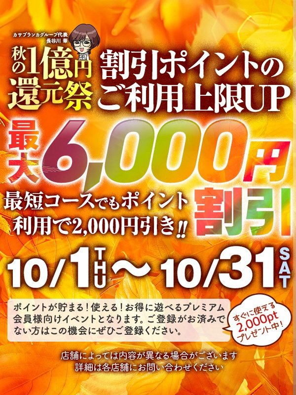★☆1億円還元祭☆★（五十路マダム静岡店）