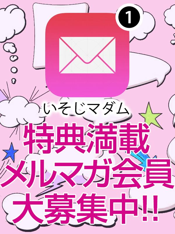【簡単】メール会員様は超絶お得な特典イッパイ【登録】