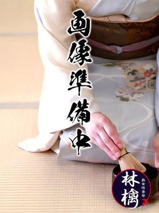 凛-りん-（熟女倶楽部 林檎）