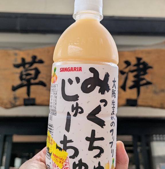 草津